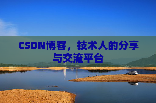 CSDN博客，技术人的分享与交流平台